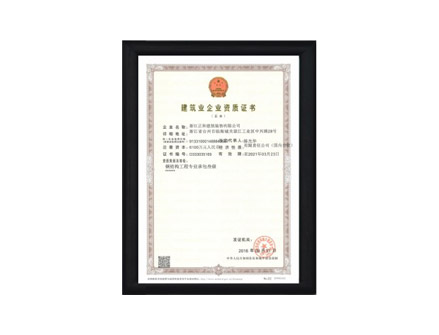 建筑企业资质证书